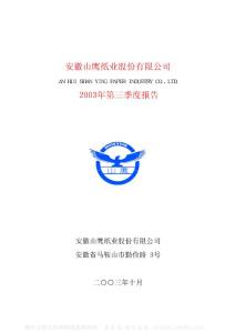 600567_山鹰纸业_安徽山鹰纸业股份有限公司_2003年_第三季度报告