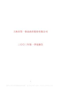 600616_金枫酒业_上海金枫酒业股份有限公司_2003年_第一季度报告