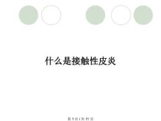 什么是接触性皮炎