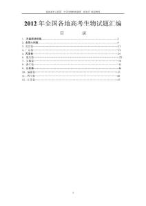 2012年全国各地高考生物试题汇编