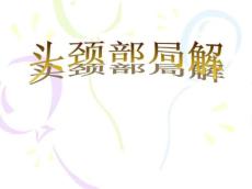 头颈部局解
