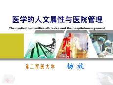 医学的人文属性与医院管理