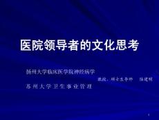 医院领导者的文化思考
