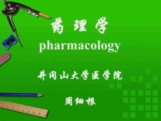 第1节  绪论 药理学课件—井冈山大学医学院