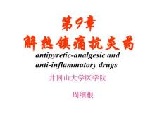 第9章  解热镇痛抗炎药 药理学课件—井冈山大学医学院