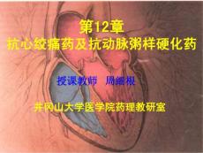 第12章 抗心绞痛药及抗动脉粥样硬化药 药理学课件—井冈山大学医学院