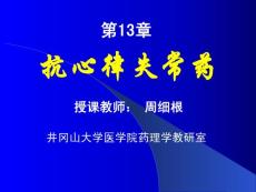 第13章 抗心律失常药 药理学课件—井冈山大学医学院