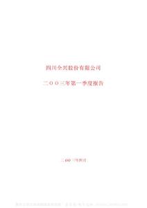 600779_水井坊_四川水井坊股份有限公司_2003年_第一季度报告