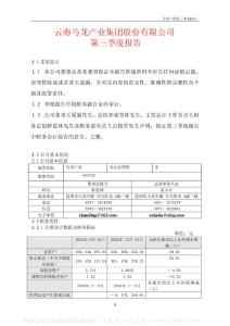 600792_ST马龙_云南马龙产业集团股份有限公司_2003年_第三季度报告