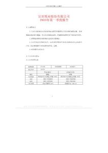 600793_ST宜纸_宜宾纸业股份有限公司_2003年_第一季度报告