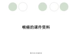 喉癌的课件资料
