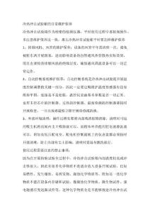 冷熱沖擊試驗箱的日常維護保養