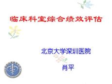 临床科室综合绩效评估