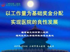 以工作量为基础的奖金分配改革