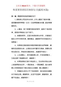 尊重領導團結同事的句子(通用3篇)