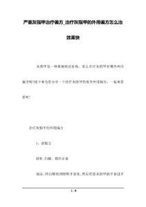 严重灰指甲治疗偏方_治疗灰指甲的外用偏方怎么治效果快