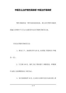 中医怎么治疗慢性荨麻疹 中医治疗荨麻疹