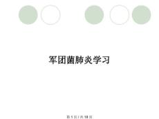 军团菌肺炎学习