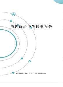 历代政治得失读书报告