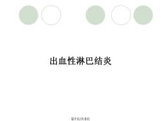出血性淋巴结炎