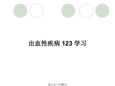 出血性疾病123学习