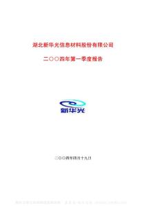 600184_新华光_湖北新华光信息材料股份有限公司_2004年_第一季度报告