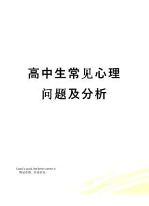 【精品】高中生常見心理問題及分析