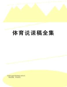 【精品】體育說課稿全集