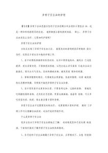 异常子宫出血的护理