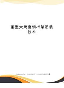 重型大跨度鋼桁架吊裝技術(shù)