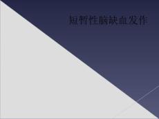 短暂性脑缺血发作