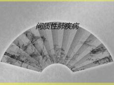 间质性肺疾病