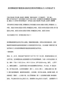 房间隔缺损并重度肺动脉高压靶向药物联合介入封堵治疗1例