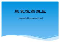 原發性高血壓特征與救治