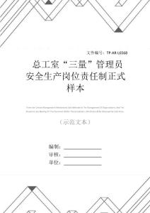 總工室三量管理員安全生產崗位責任制正式樣本