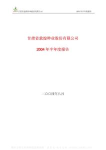 600354_敦煌种业_甘肃省敦煌种业股份有限公司_2004年_半年度报告