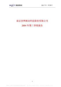 600403_欣网视讯_南京欣网视讯科技股份有限公司_2004年_第三季度报告