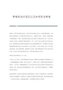 哮喘的治疗误区以及如何防治哮喘