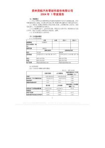 600523_贵航股份_贵州贵航汽车零部件股份有限公司_2004年_第一季度报告