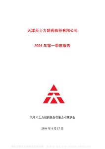 600535_天士力_天津天士力制药股份有限公司_2004年_第一季度报告