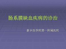 肠系膜血管缺血性疾病诊治