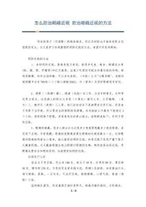 怎么防治眼睛近视 防治眼睛近视的方法
