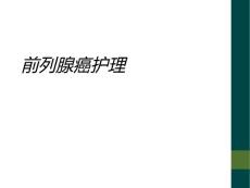 前列腺癌护理
