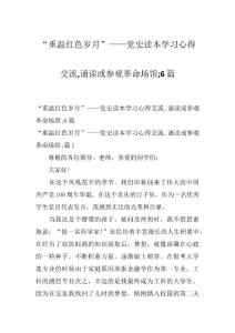 “重温红色岁月”——党史读本学习心得交流,诵读或参观革命场馆;6篇