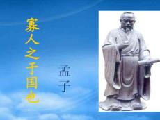 高中語文3.9 寡人之于國也 課件人教必修3