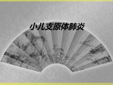 小儿支原体肺炎