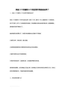 拘役3个月缓刑6个月还用不用进去坐牢？