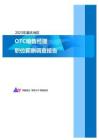 2023年肇庆地区OTC销售经理职位薪酬调查报告
