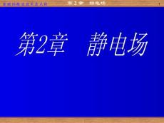 静电场 有关的知识集锦