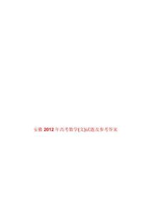 安徽2012年高考数学(文)试题及参考答案